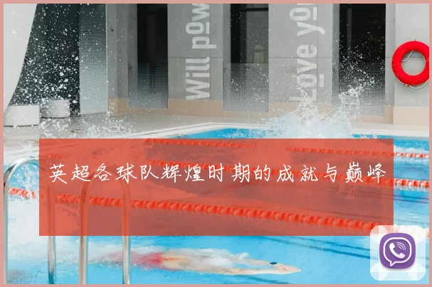 英超各球队辉煌时期的成就与巅峰