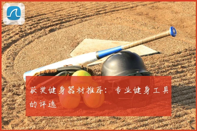 获奖健身器材推荐：专业健身工具的评选
