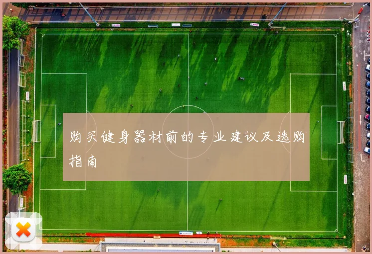 购买健身器材前的专业建议及选购指南