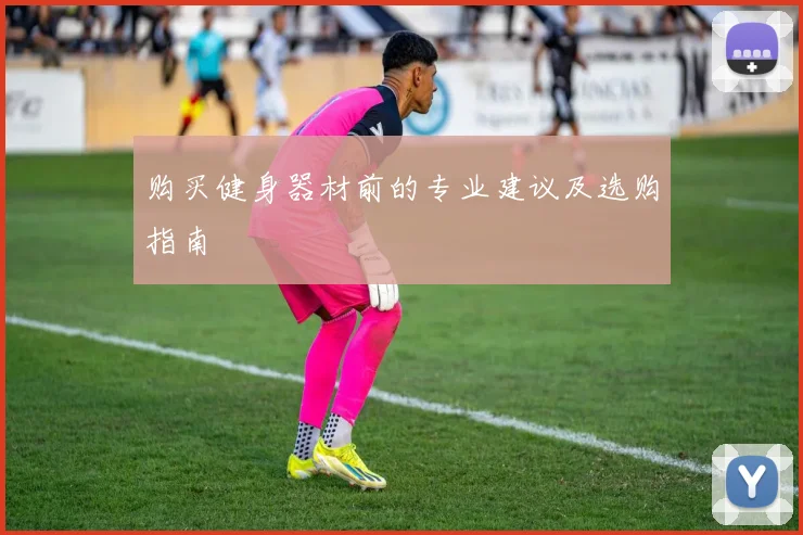 购买健身器材前的专业建议及选购指南