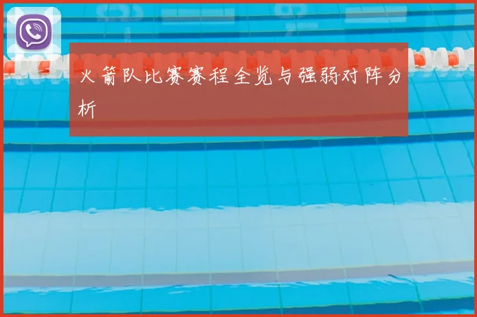 火箭队比赛赛程全览与强弱对阵分析