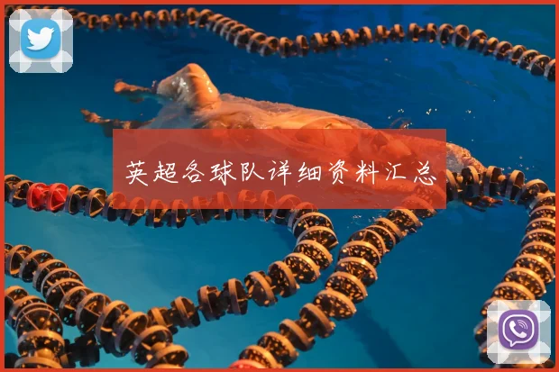 英超各球队详细资料汇总