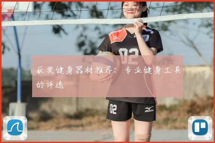 获奖健身器材推荐：专业健身工具的评选