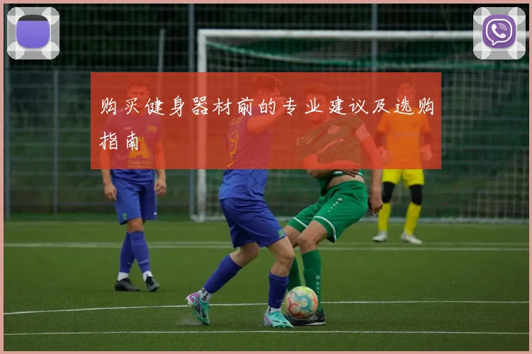 购买健身器材前的专业建议及选购指南