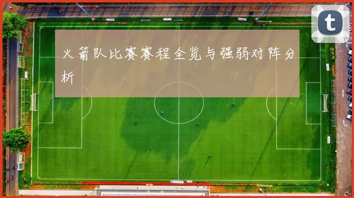 火箭队比赛赛程全览与强弱对阵分析