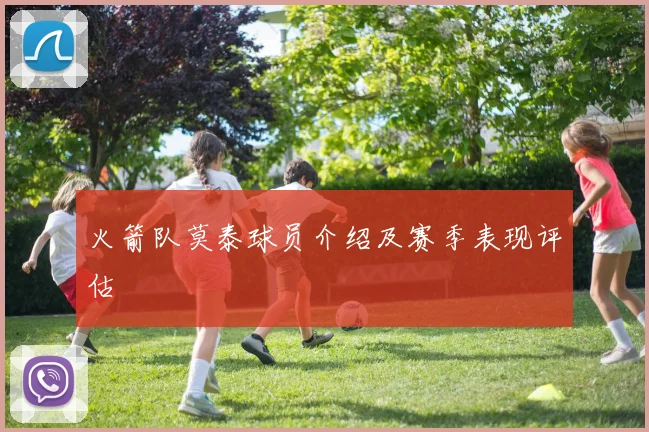 火箭队莫泰球员介绍及赛季表现评估