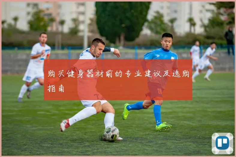 购买健身器材前的专业建议及选购指南